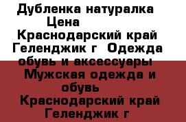 Дубленка натуралка › Цена ­ 10 000 - Краснодарский край, Геленджик г. Одежда, обувь и аксессуары » Мужская одежда и обувь   . Краснодарский край,Геленджик г.